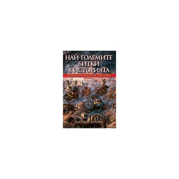 Най-големите битки в историята. Гениални военни