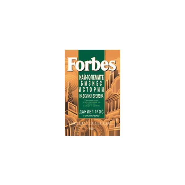 Forbes - Най-големите бизнес истории на всички в