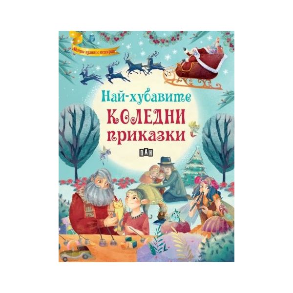 Най-хубавите коледни приказки