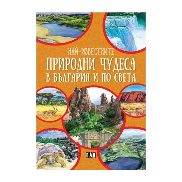 Най-известните природни чудеса в България и по света