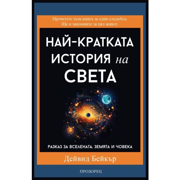 Най-кратката история на света