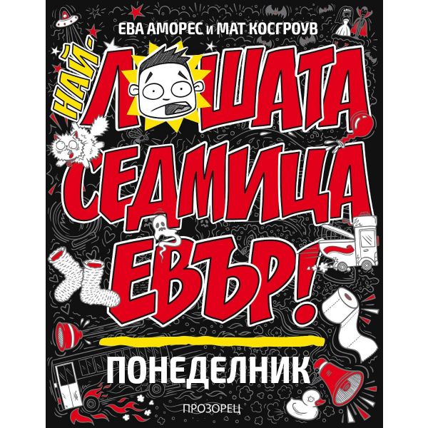 Най-лошата седмица ЕВЪР! Понеделник