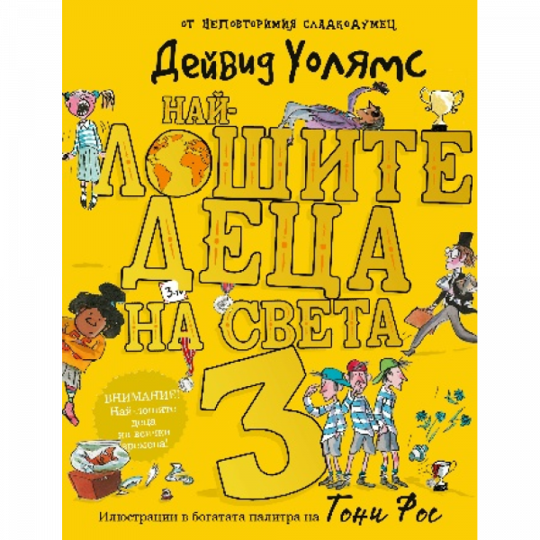 Най-лошите деца на света 3