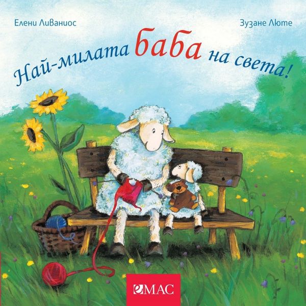 Най-милата баба на света!