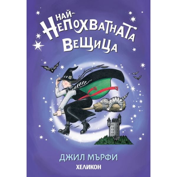 Най-непохватната вещица