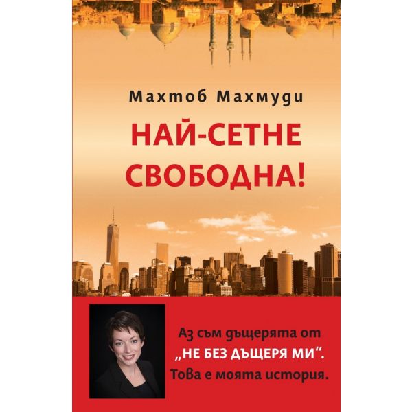 Най-сетне свободна
