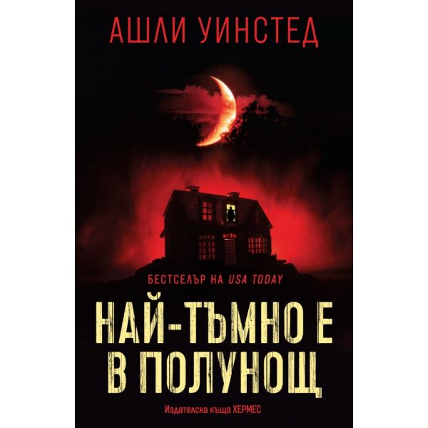 Най-тъмно е в полунощ
