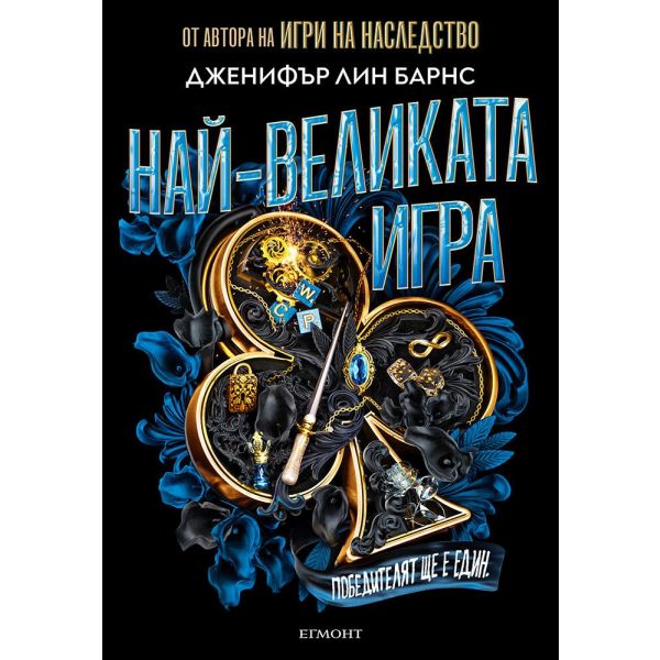 Най-великата игра