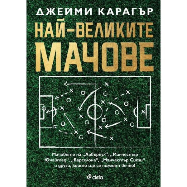 Най-великите мачове