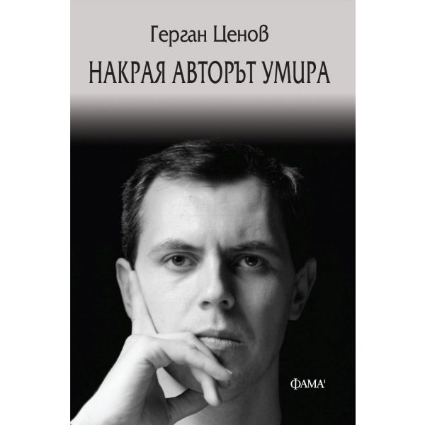 Накрая авторът умира