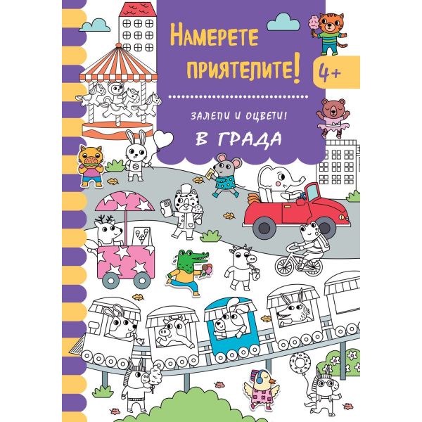 Намери приятелите! Залепи и оцвети! В града