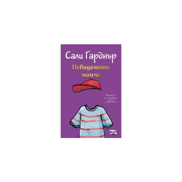 Невидимото момче. “Наоколо стават чудеса“