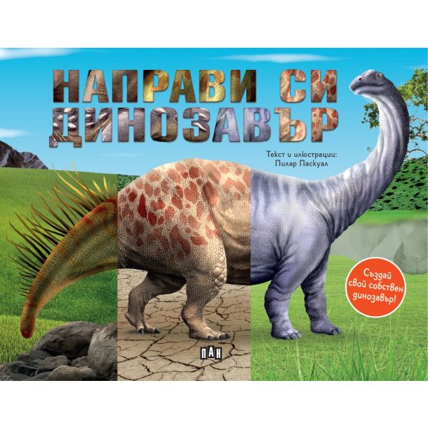 Направи си динозавър