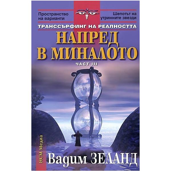 Напред в миналото: Транссърфинг на реалността Ч.