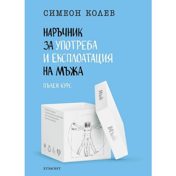 Наръчник за употреба и експлоатация на мъжа, пълен курс