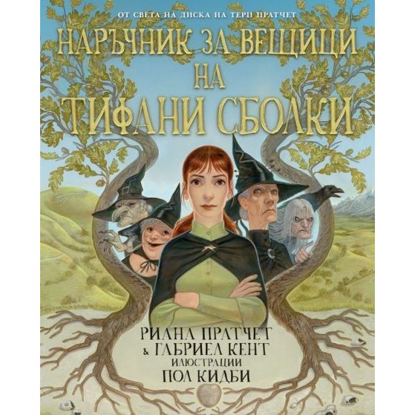 Наръчник за вещици на Тифани Сболки