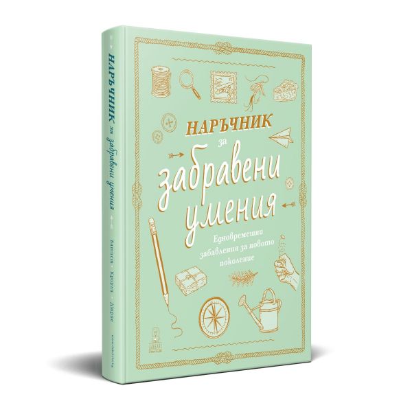 Наръчник за забравени умения