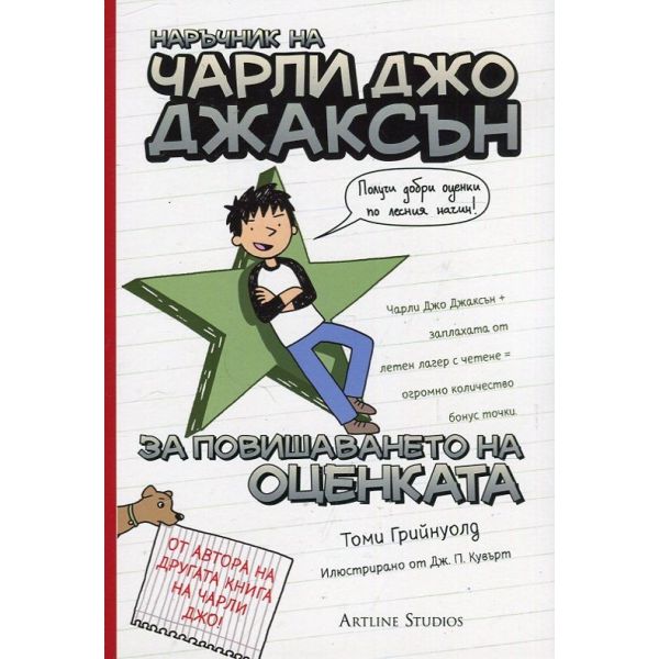 Наръчник на Чарли Джо Джаксън за повишаването на оценката