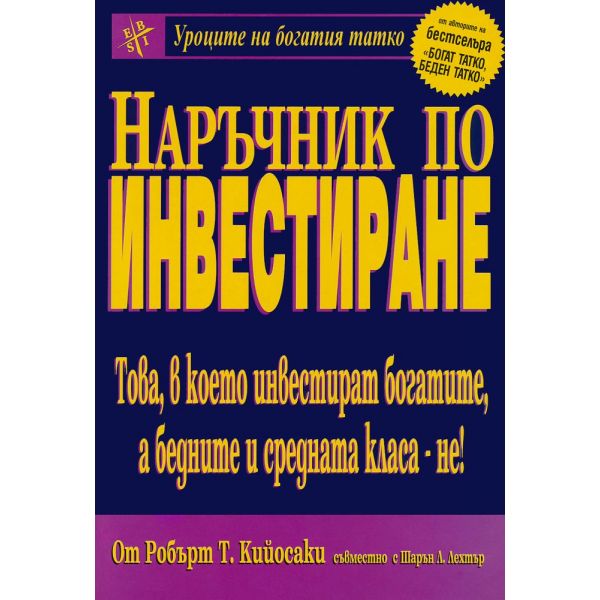 Наръчник по инвестиране: Това, в което инвестират богатите, а бедните и средната класа - не!