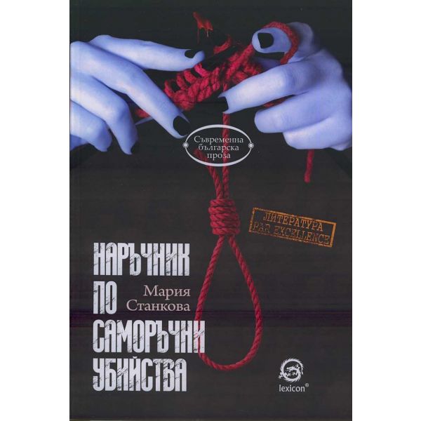 Наръчник по саморъчни убийства