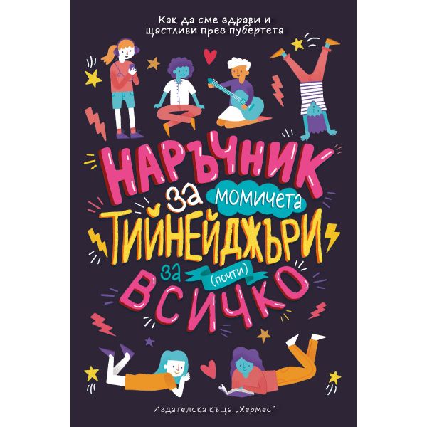Наръчник за почти всичко за тийнейджъри (за момичета)