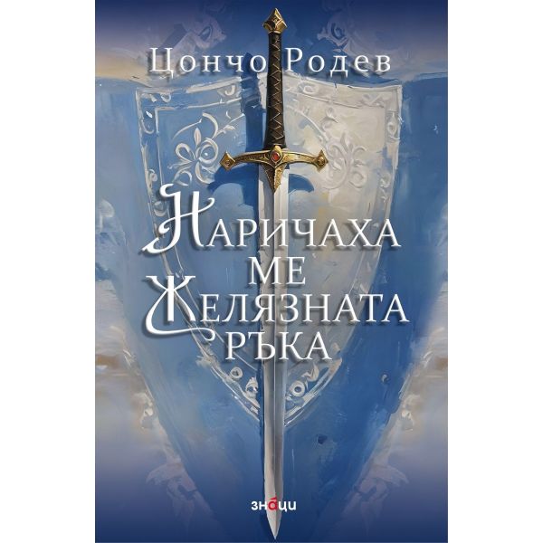 Наричаха ме Желязната ръка