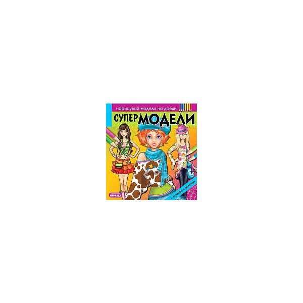 Нарисувай модели на дрехи: Супермодели