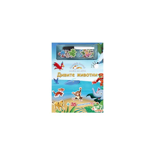 Дивите животни. Нарисувай! Напиши! Книга за игра