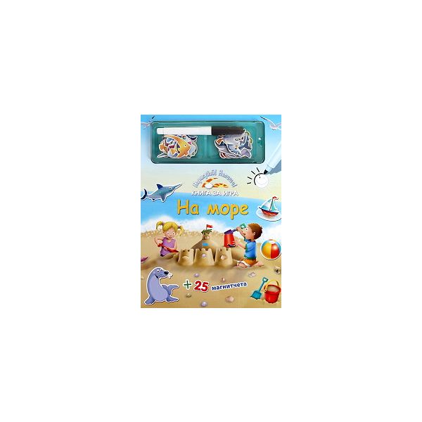 На море. Нарисувай! Напиши! Книга за игра