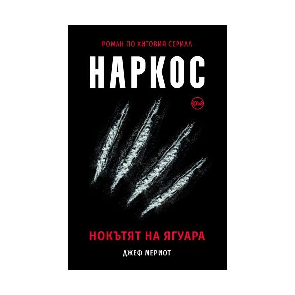 Наркос. Нокътят на Ягуара