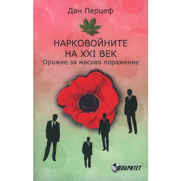 Нарковойните на XXI век. Оръжие за масово поражение