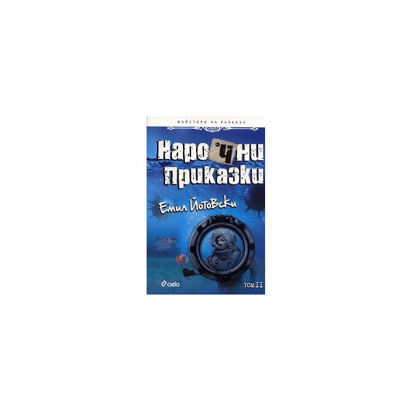 Нарочни приказки, том II