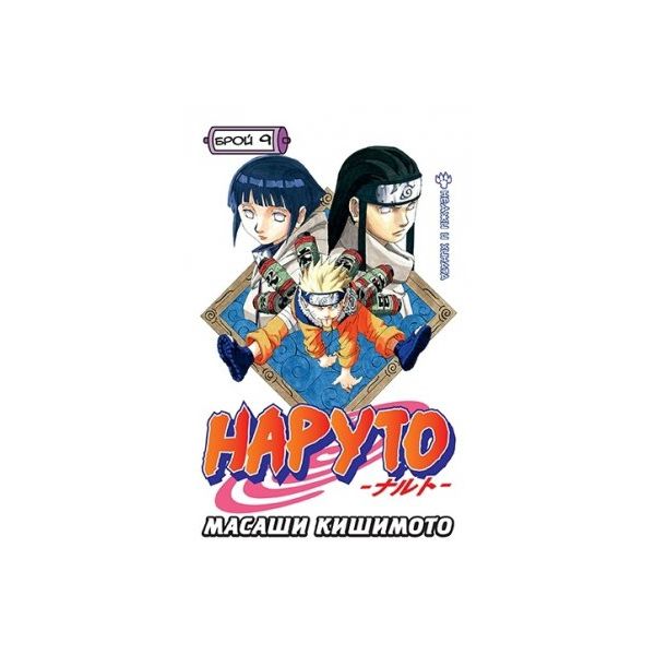 Наруто: Брой 9