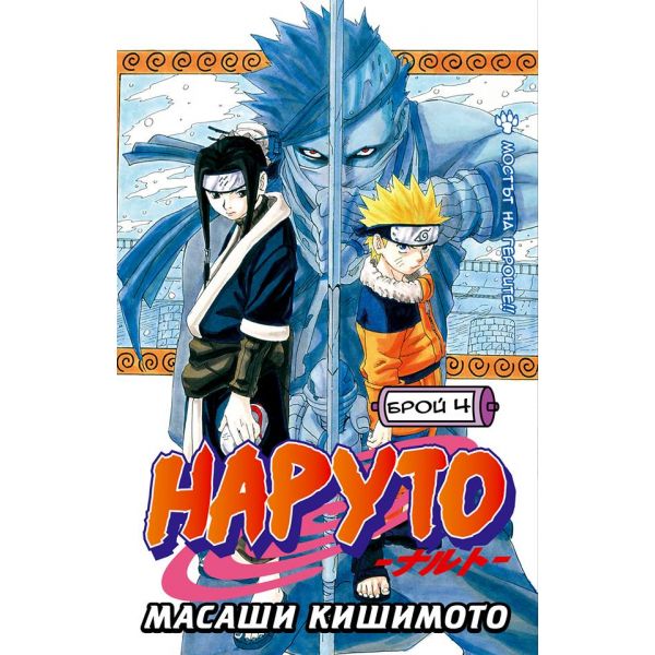 Наруто: Брой 4.
