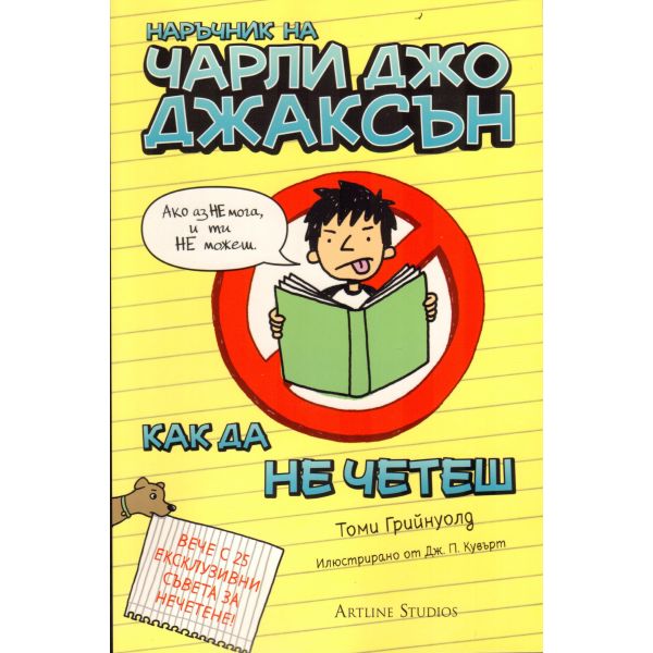 Наръчник на Чарли Джо Джаксън как да не четеш