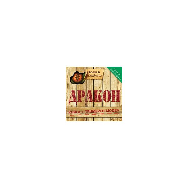 Дракон. Книга + тримерен модел. “Наръчник на изс
