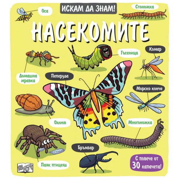 Насекомите. Искам да знам!