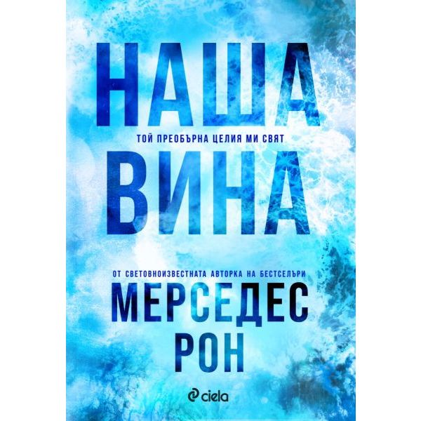 Наша вина