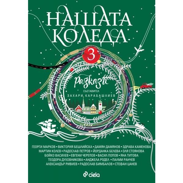 Нашата Коледа 3