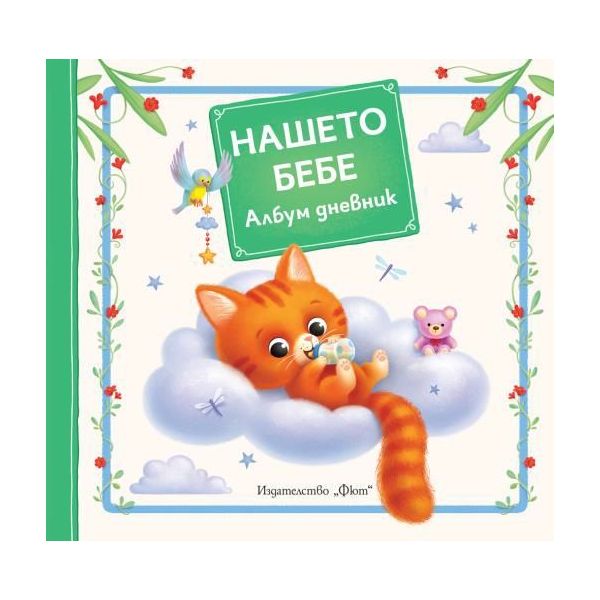 Нашето бебе: Албум дневник. Коте.