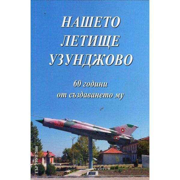 Нашето летище Узунджово. 60 години от създаването му