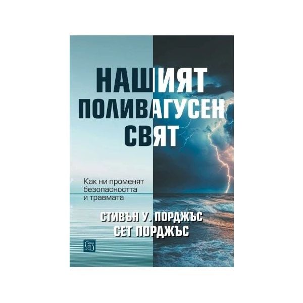 Нашият поливагусен свят