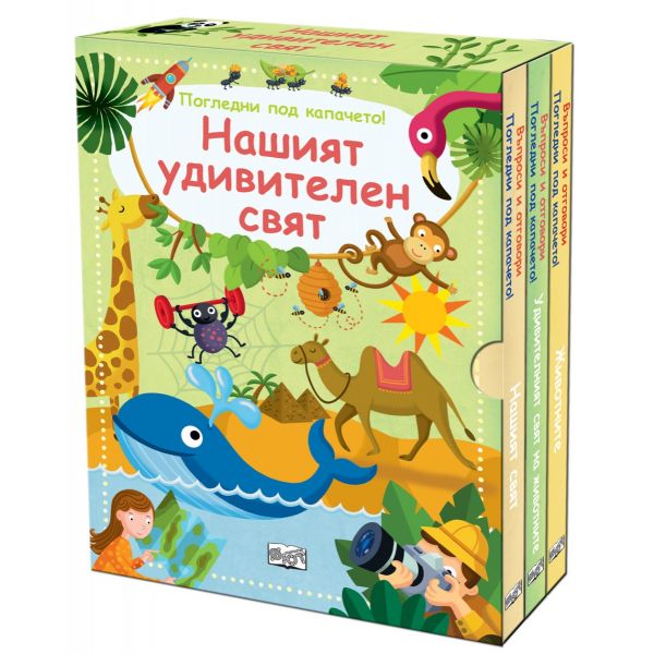 Нашият удивителен свят (комплект от 3 книги)