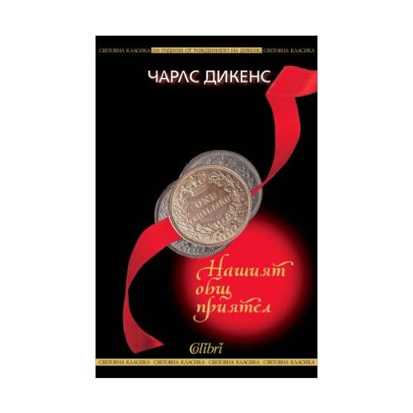 Нашият общ приятел