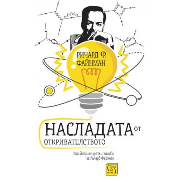 Насладата от откривателството