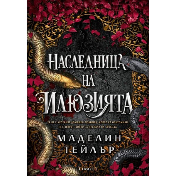 Наследница на илюзията, кн. 1