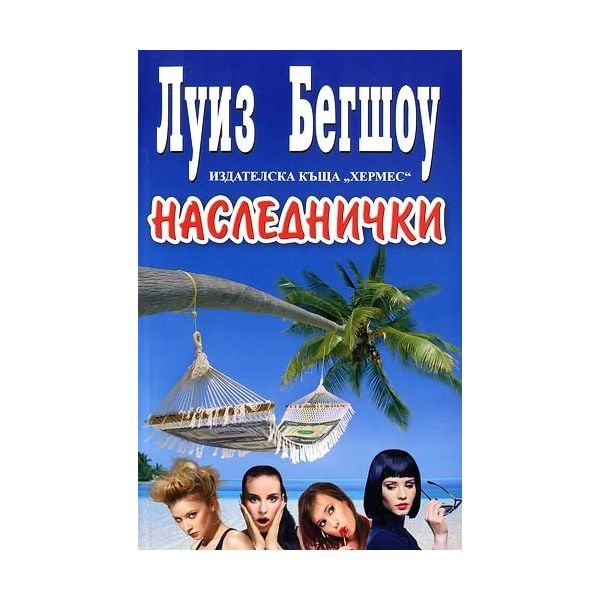 Наследнички.
