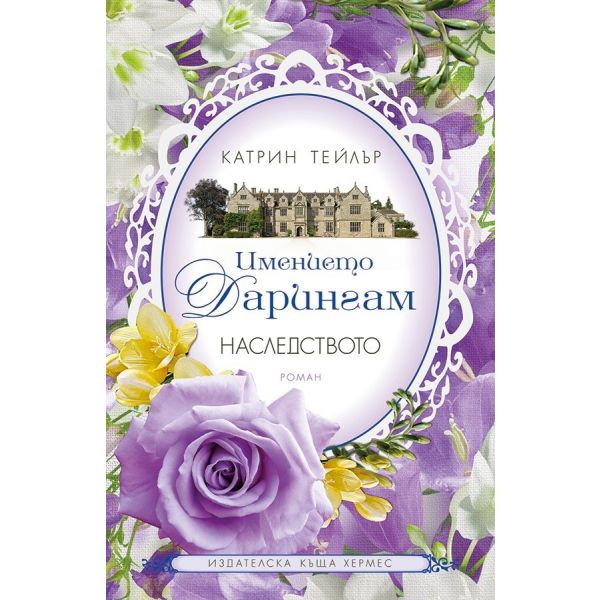 Наследството. “Имението Дарингам“, книга 1