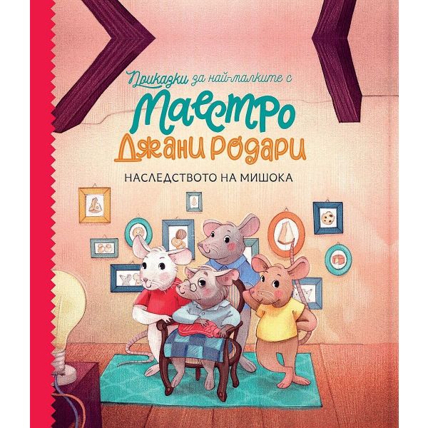 Наследството на мишока - Приказки за най-малките от маестро Джани Родари - книга 2
