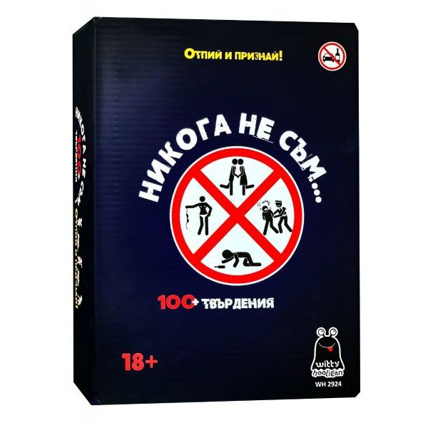 Настолна игра Никога не съм... Възраст: 18+ год